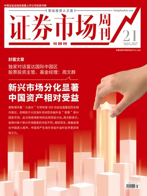 cover image of 新兴市场分化显著 中国资产相对受益 证券市场红周刊2020年21期